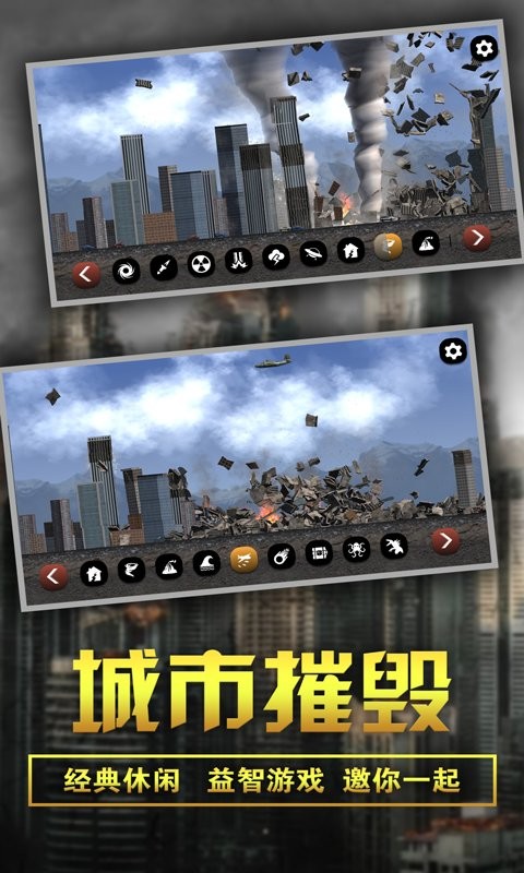 粉碎城市模拟器下载最新版图2